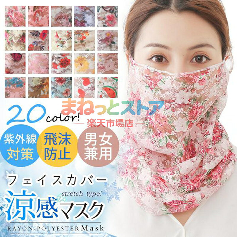 マスク フェイスマスク フェイスカバー ネックガード 洗える 夏 UVカット 水洗い 母の日 2023 ひんやり 接触冷感 uvカット 2way 花柄 男女兼用 紫外線対策 日焼け防止 フェイスカバー スカーフ オールシーズン　耳かけタイプ フェイス マスク シールド 日焼け止め アウトドア スポーツ ゴルフ 素材：ポリエステル 50g 　 オールシーズン対応　スカーフになっておしゃれに大変身 感染症対策、マスクの代用、首元の冷え、夏の紫外線対策、 日焼け止め、アウトドア、スポーツと幅広く活躍するフェイスカバー。 耳かけ付きなので、顔にフィットします. ※生産やご使用モニター（画面）の関係により写真の色が若干異なる場合があります。 ※模様が若干変更されて写真と異なる場合もございます。 ※生地の模様の位置は、画像と異なります。 ※商品は縫製上の細かいほつれ、汚れ、素材や生産時の使用材料の臭い等が残っている場合がございますので、神経質なかた、気になるお客様はご購入をお控え下さい。 母の日 メーカー希望小売価格はメーカーサイトに基づいて掲載しています