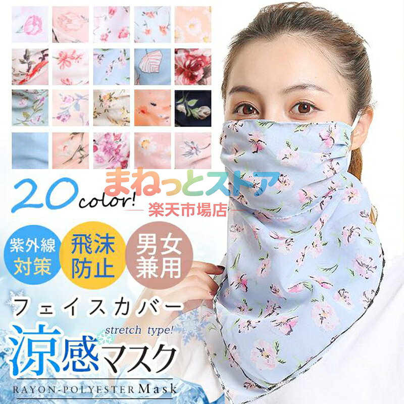 マスク フェイスマスク フェイスカバー ネックガード 洗える 夏 UVカット 水洗い 母の日 2023 ひんやり 接触冷感 uvカット 2way 花柄 男女兼用 紫外線対策 日焼け防止 フェイスカバー スカーフ オールシーズン　耳かけタイプ フェイス マスク シールド 日焼け止め アウトドア スポーツ ゴルフ 素材：ポリエステル 50g 　 オールシーズン対応　スカーフになっておしゃれに大変身 感染症対策、マスクの代用、首元の冷え、夏の紫外線対策、 日焼け止め、アウトドア、スポーツと幅広く活躍するフェイスカバー。 耳かけ付きなので、顔にフィットします. ※生産やご使用モニター（画面）の関係により写真の色が若干異なる場合があります。 ※模様が若干変更されて写真と異なる場合もございます。 ※生地の模様の位置は、画像と異なります。 ※商品は縫製上の細かいほつれ、汚れ、素材や生産時の使用材料の臭い等が残っている場合がございますので、神経質なかた、気になるお客様はご購入をお控え下さい。 母の日 メーカー希望小売価格はメーカーサイトに基づいて掲載しています