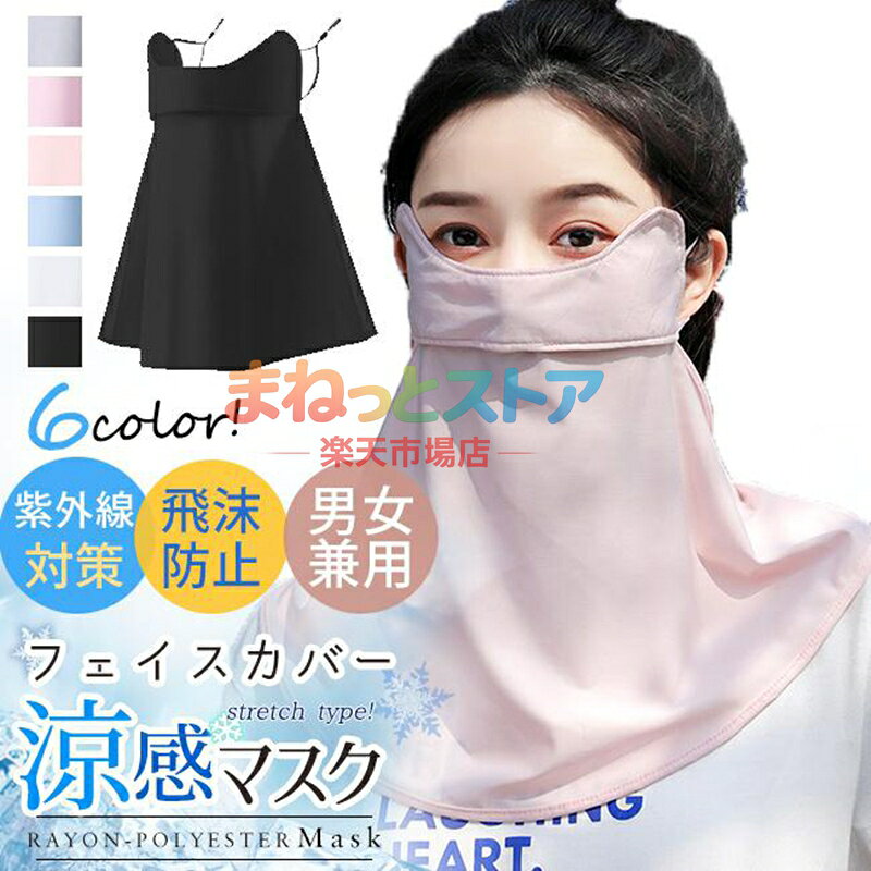フェイスカバー ひんやり素材 日焼け防止 UV対策 息苦しくない マスク UVカットマ...