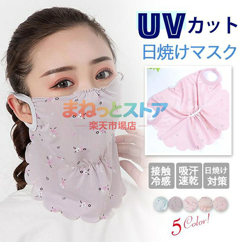 マスク 2点セット uvカットマスク 日焼け防止 フェイスカバー ネックカバー 5way 夏用 洗える 耳掛け スポーツ テニス ゴルフ 母の日 メーカー希望小売価格はメーカーサイトに基づいて掲載しています