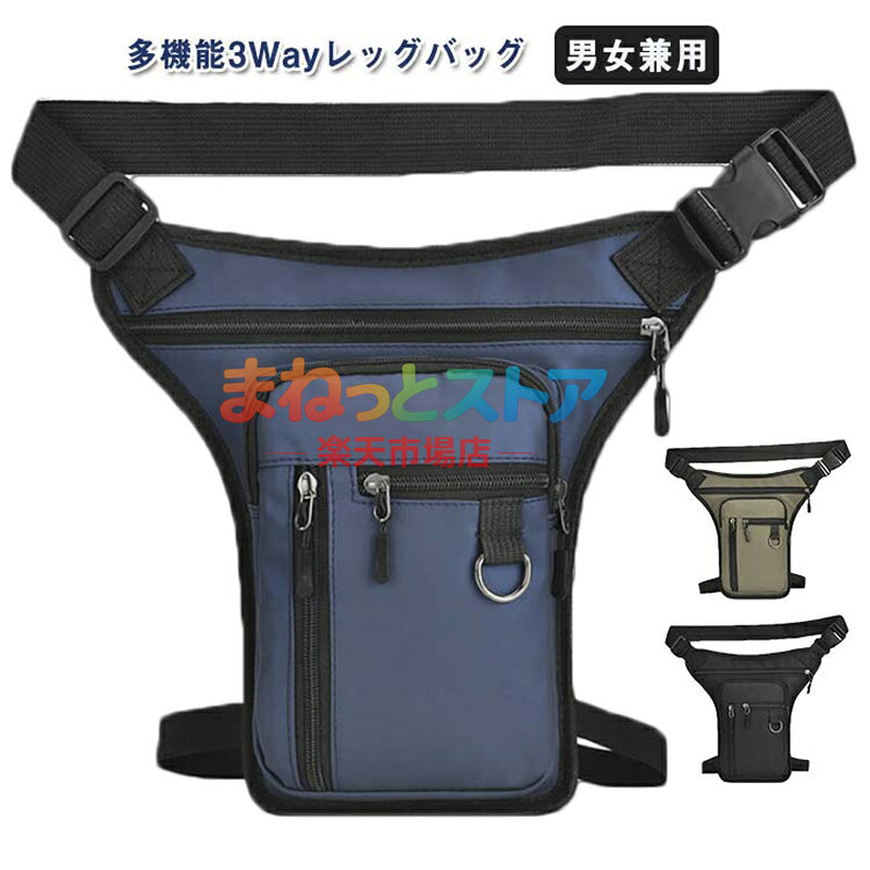 多機能3Wayレッグバッグ ウエストバッグ ボディバッグ レッグポーチ ヒップバッグ バイク ツーリング バイカー ライダース アメカジ アウトドア かっこいい おしゃれ プレゼント ギフト バッグ カバン 防水 自転車 スマホ 財布 男女兼用 メーカー希望小売価格はメーカーサイトに基づいて掲載しています