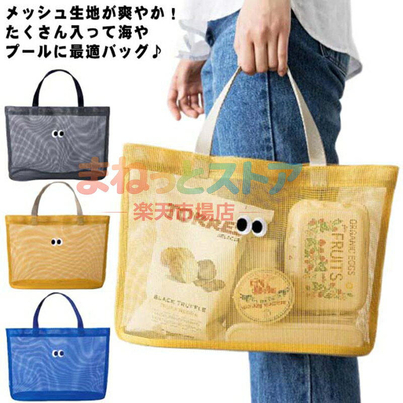 メッシュ プールバッグ 手提げ 大容量 ビーチバッグ トートバッグ 女の子 男の子 大人 キッズ ジュニア サマーバッグ スイミングバッグ 水泳バッグ ママ 温泉バッグ アウトドア スポーツ 海 女性 男性 メーカー希望小売価格はメーカーサイトに基づいて掲載しています