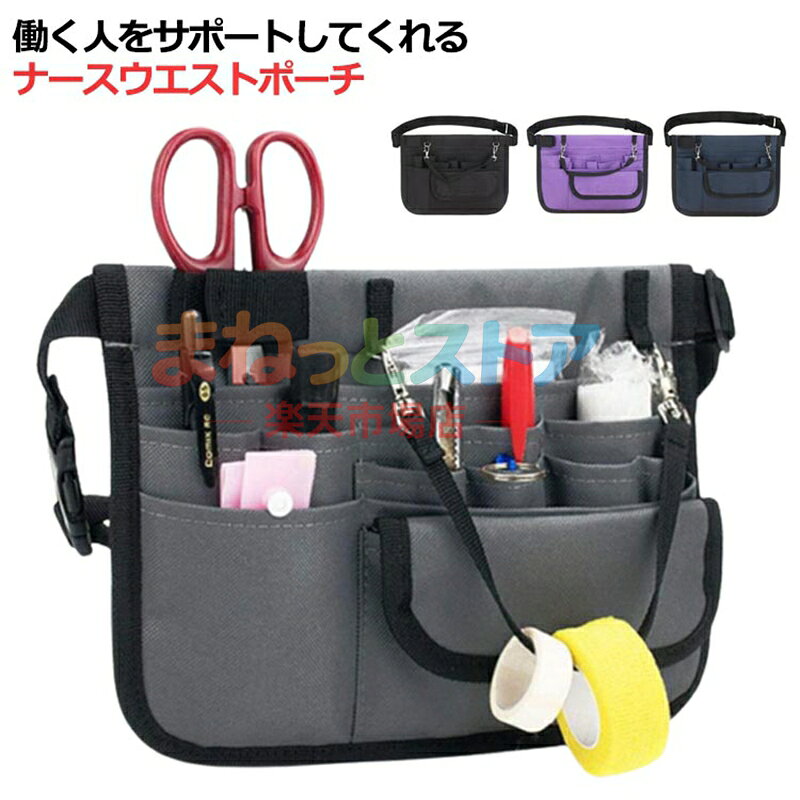 仕事 介護士 ヒップバッグ 多ポケット 作業用 ウエストバッグ 美容師 農作業 男女兼用 メンズ 作業用 仕事用 ウエストバック ポケット シンプル 無地 ウエストポーチ 飲食 接客 病院 医療 販売 ヒップポーチ
