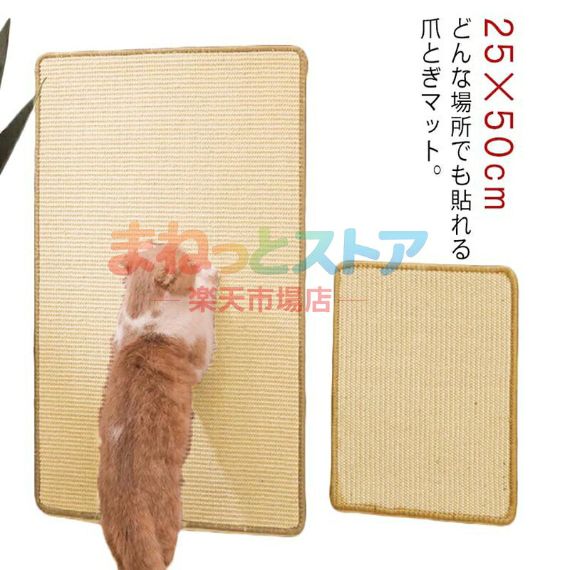 爪とぎマット 25×50cm 壁に貼れる 爪研ぎ ソファーマット 猫 爪とぎ 壁 引っかき 傷 防止 壁 保護 貼れる しつけ 吸着壁に貼れる猫のつめとぎ 爪とぎマット ソファー保護 サイザル 麻マット 爪研ぎマット 猫爪研ぎ 爪研ぎ