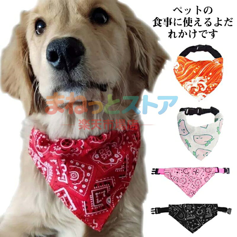 スタイ 犬用 エプロン スカーフ 小型犬 中型犬 大型犬 よだれかけ ドッグウェア バンダナ かわいい おしゃれ 犬服 ペット 調整可能 アクセサリー 犬の服 誕生日用 コスプレ 仮装 オールシーズン SNS インスタ映え メーカー希望小売価格はメーカーサイトに基づいて掲載しています