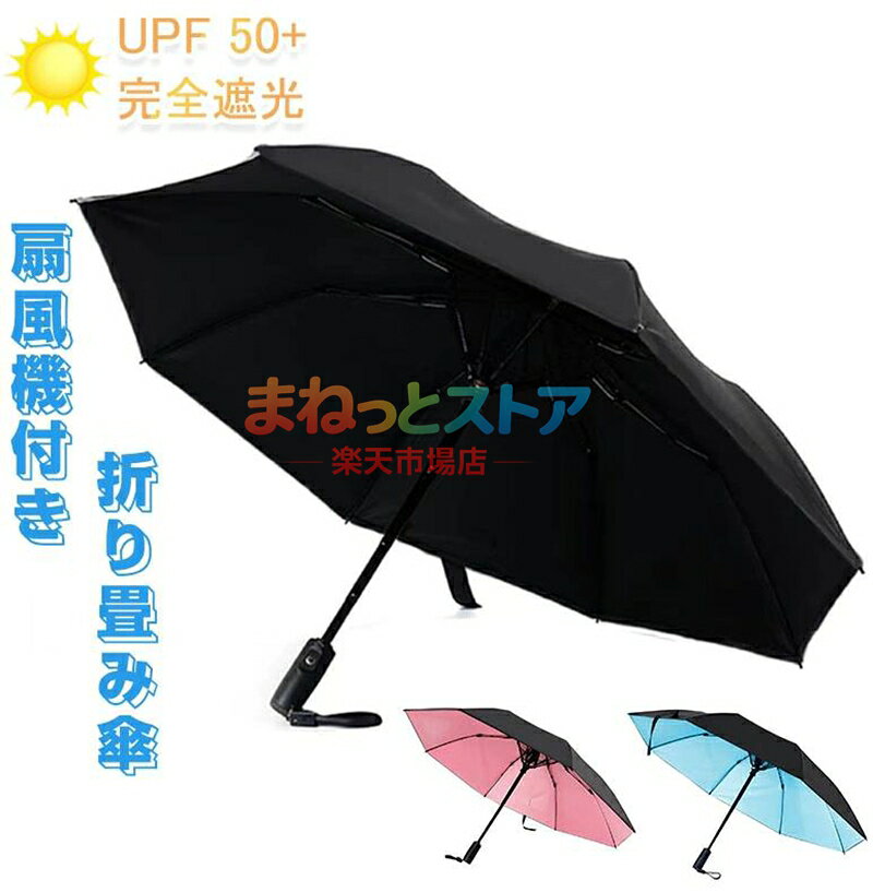 折りたたみ ファンブレラ 折畳 傘 扇風機付 折り畳み 扇風機付き傘 UVカット傘 送風機 冷風 男女兼用 雨傘 日傘 ファン付日傘 送風傘 扇風機傘 ファン付き傘 扇風傘 扇風機付き日傘