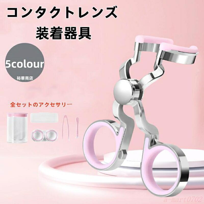 コンタクト 装着補助器具 取り外し補助器具 コンタクトケース 3点セット ピンセット 非接触 携帯便利 清潔 衛生的