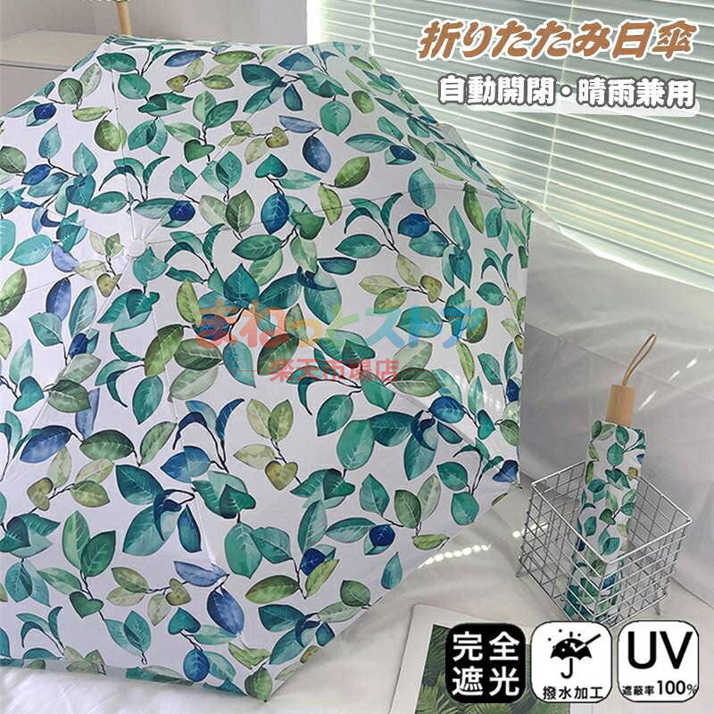 日傘 折りたたみ 遮光率100％ 自動開閉 おりたたみ傘 8本骨 晴雨兼用 三段折 五段折 傘 ワンタッチ 雨傘 完全遮光 軽量 メンズ レディース キッズ 収納ケース UVカット 紫外線対策 遮光 雨傘 安全 撥水 頑丈 軽量 中学生 高校生 耐強風 日焼け防止