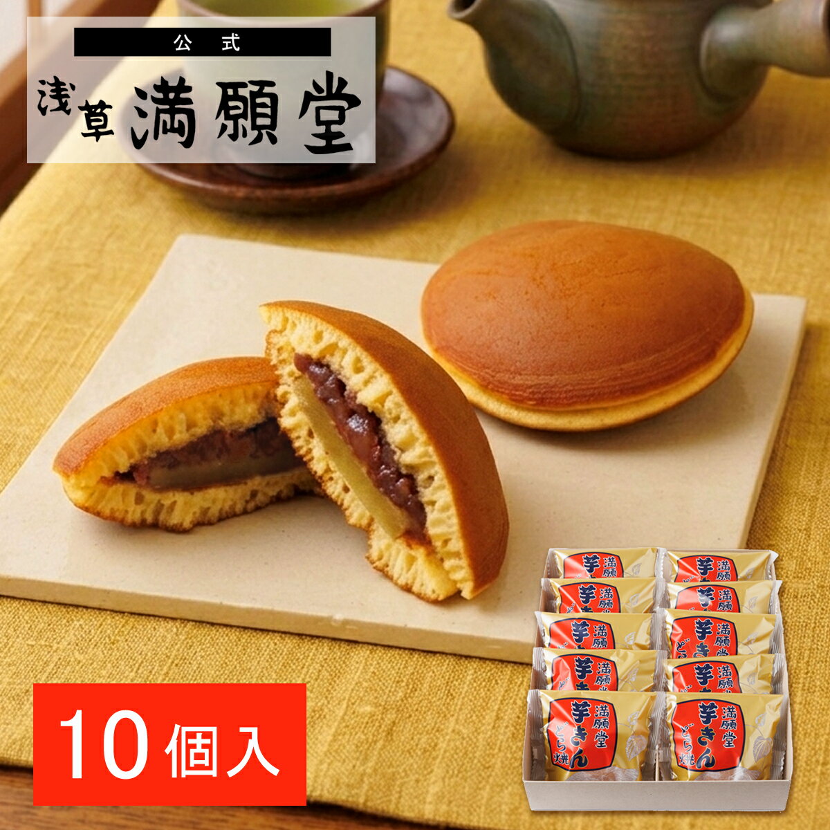 芋きんつば 芋きん 芋スイーツ 金鍔 東京みやげ 浅草名物 和菓子 おやつ 2000円台　【浅草満願堂】芋きんどら焼10個入り（36711）　内祝 御祝 お引越し ご挨拶 敬老の日 お歳暮 お中元 母の日 父の日 お見舞い プレゼント お誕生日 ギフト 手土産 帰省みやげ 1
