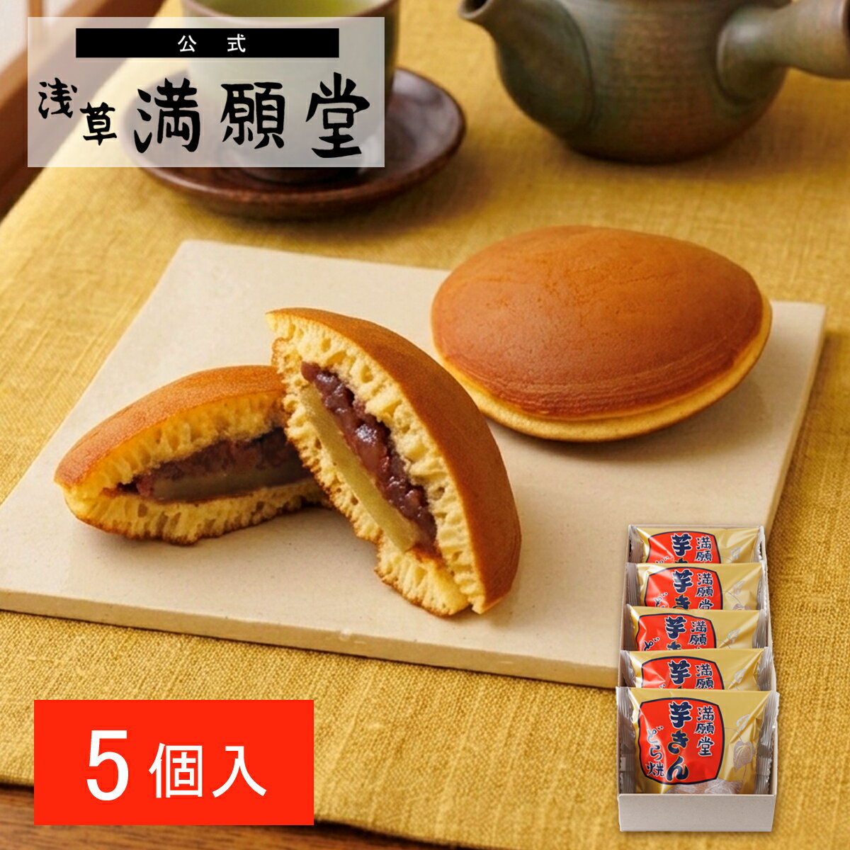 芋きんつば 芋きん 芋スイーツ 金鍔 東京みやげ 浅草名物 和菓子 おやつ 1000円台　【浅草満願堂】芋きんどら焼き5個入り（36710）　内祝 御祝 お引越し ご挨拶 敬老の日 お歳暮 お中元 母の日 父の日 お見舞い プレゼント お誕生日 ギフト 手土産 帰省みやげの商品画像