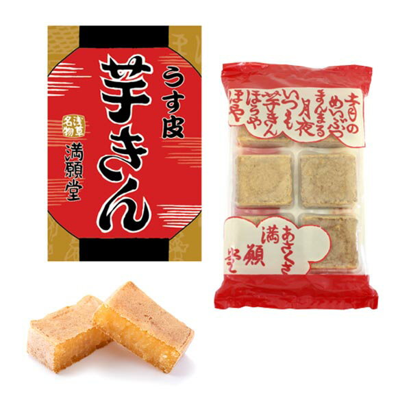 ヒルナンデス！紹介 芋きんつば 芋きん芋スイーツ 金鍔 東京みやげ 浅草名物 和菓子 おやつ 1000円台　【浅草満願堂】うす皮芋きん（36362）内祝 御祝 お引越し ご挨拶 敬老の日 お歳暮 お中元 母の日 父の日 お見舞い プレゼント ギフト 帰省みやげ