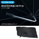 プリウスα 40系/ZVW40W/ZVW41W 前期/後期 車用サンシェード 傘型 フロント 遮光 遮熱 99%UVカット 柄が自由に曲がる W1390mm×H750mm 汎用タイプ(2)