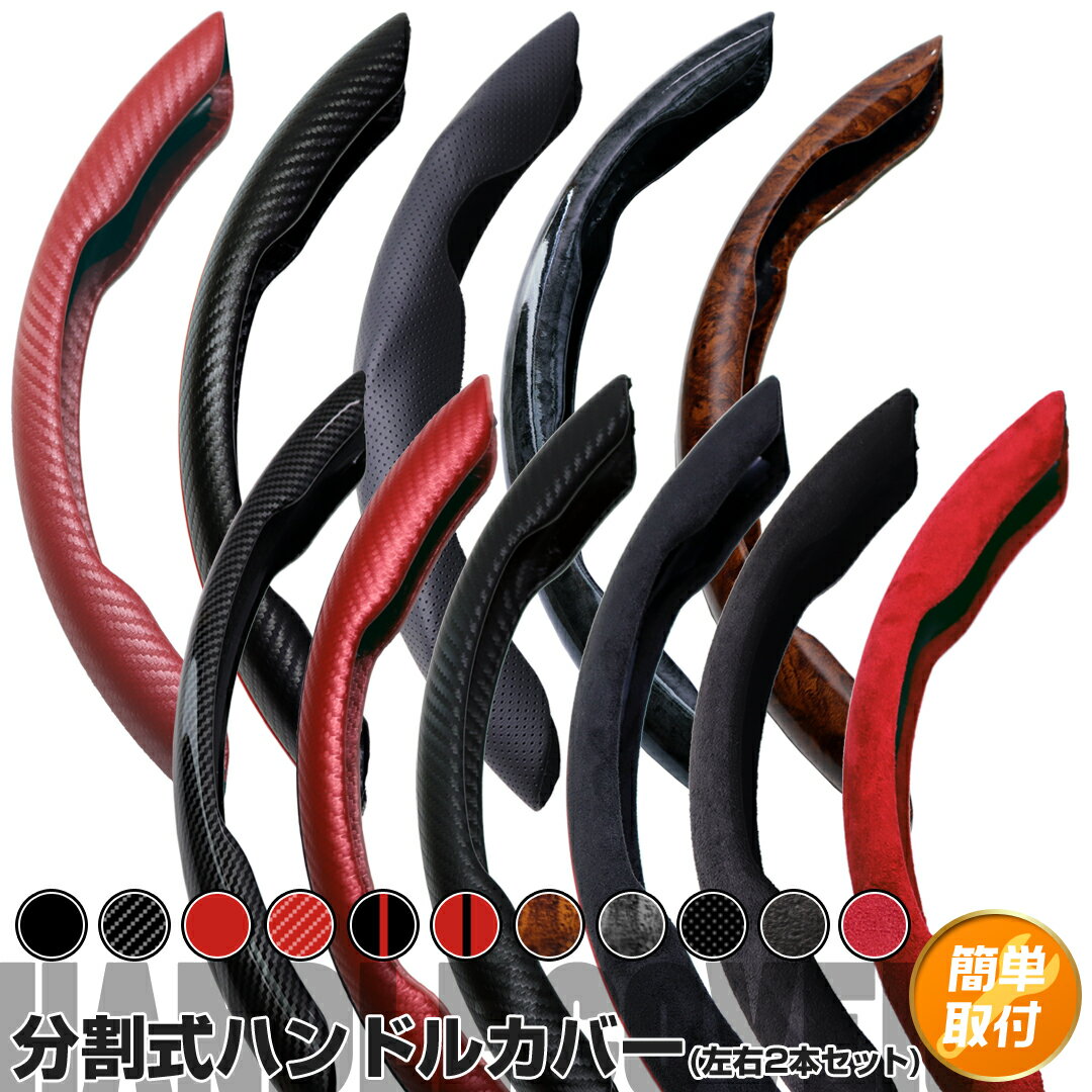 レガシィアウトバック BS系/BS9 前期/後期 ハンドルカバー 分割式 車用 ステアリングカバー 滑り防止 普通車 軽自動車 汎用 簡単取付 被せるだけ 高級感 スポーティデザイン アルカンターラ調 カーボン調 パンチングレザー 木目調 全11種類