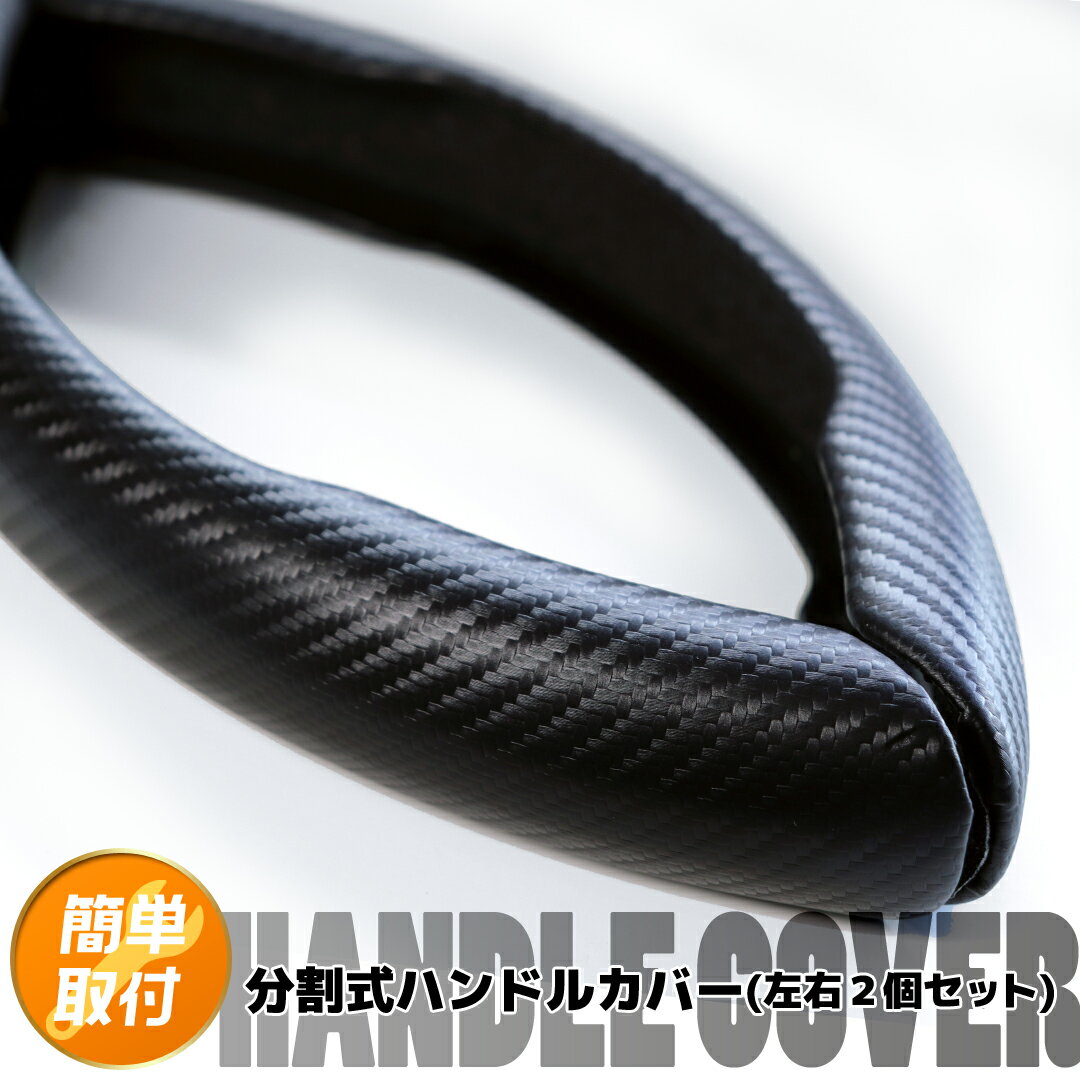 サクシード 160系/NHP160V/NCP160V/NCP165V ハンドルカバー 分割式 車用 カーボン調 艶なしブラック 合成レザー ステアリングカバー 滑り防止 普通車 軽自動車 汎用 簡単取付 被せるだけ