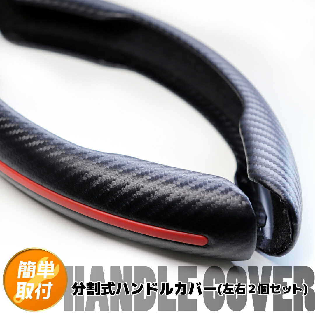 クラウン 30系/KZSM30/AZSH32 ハンドルカバー 分割式 車用 カーボン調 艶なしブラック レッドライン 合成レザー ステアリングカバー 滑り防止 普通車 軽自動車 汎用 簡単取付 被せるだけ