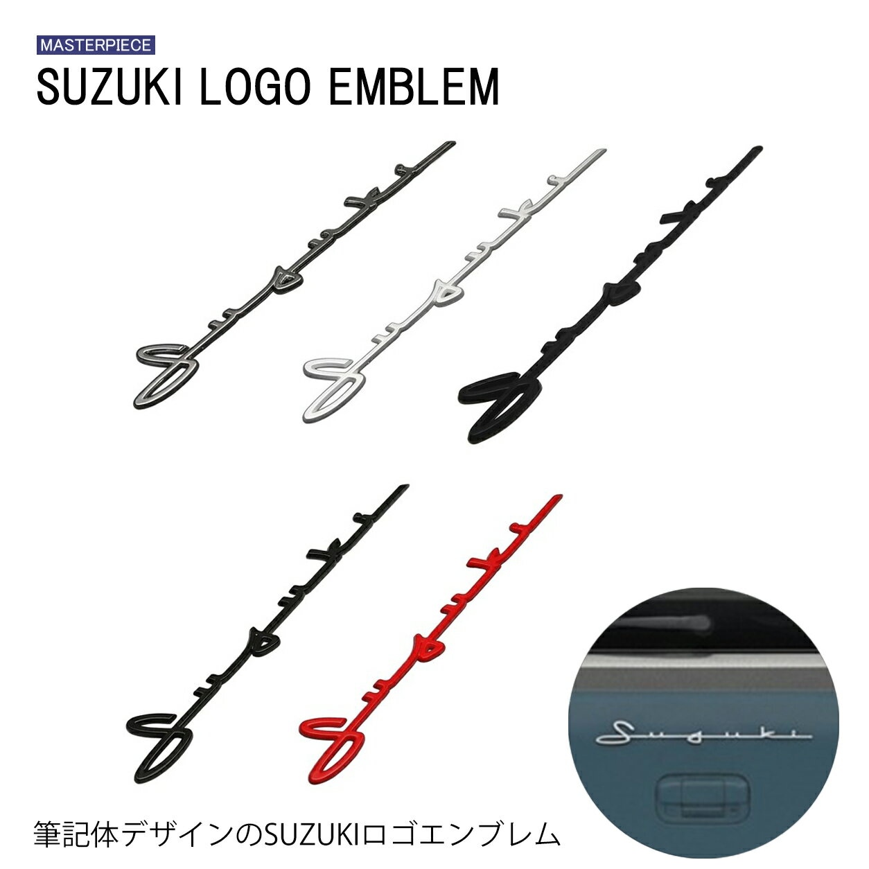 Rakuten - アルト HA24S/HA24V ロゴ エンブレム 3D 立体 ステッカー SUZUKI スズキ 筆記体 幅34cm 高さ4cm 両面テープ付き 汎用品 シルバー/クローム/艶ありブラック/艶なしブラック/レッド マスターピース