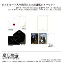 魔女と野獣【グッズ】ポストカード入り教団からの封書風レターセット〈TVアニメ「魔女と野獣」〉