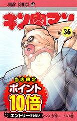 楽天市場】キン肉マン 36 セット(本・雑誌・コミック)の通販 楽天市場】キン肉マン 36 セット(本・雑誌・コミック)の通販