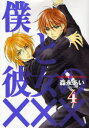 【新刊】 僕と彼女のXXX　（1-5巻 続巻）【エンタメ1010_2】