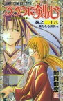 [新品]るろうに剣心[新書版](1-28巻 全巻) 全巻セット