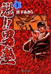 送料無料！ポイント5倍！！【漫画】魁！！男塾 ［文庫版］（1-20巻 全巻）漫画全巻ドットコム【smtb-u】【ポイント倍付1229】