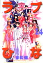 【新刊】 ラブひな （1-14巻 全巻）