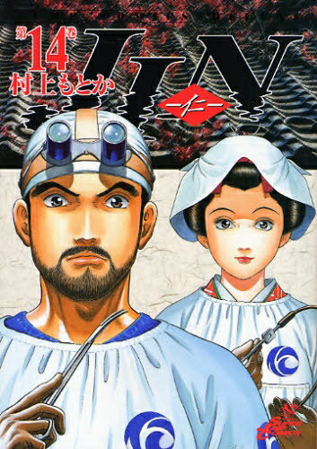 JIN−仁− (1-20巻 全巻)