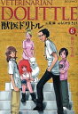 全商品 送料無料！ポイント5倍【漫画】獣医ドリトル (1-8巻 最新巻）【smtb-u】 【全巻セット】 【新品】【駅伝_送料無料】【駅伝_関東】