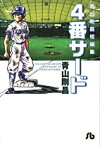 [新品]青山剛昌短編集4番サード [文庫版] (1巻 全巻)