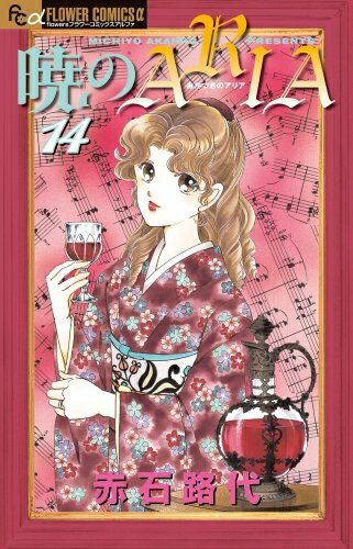 [新品]暁のARIA (1-14巻 全巻) 全巻セット