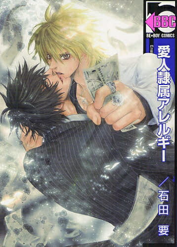 作者 : 石田要 出版社 : リブレ出版リブレ出版 版型 : B6版 最新巻発売日 : 2011年12月12日 あらすじ : レイジは超人気のゲイホスト。持ち前の美貌でたくさんの男たちをトリコにしてきた。でもそんなレイジを屈服させる年下の男が現れ…！？ 検索ワード : 愛人隷属アレルギー,セット,漫画,マンガ,漫画全巻,コミック, 愛人隷属アレルギー,愛人隷属アレルギー 全巻,愛人隷属アレルギー全巻,漫画全巻,セット,愛人隷属アレルギーなら、漫画・コミック大人買い専門書店の漫画全巻ドットコム