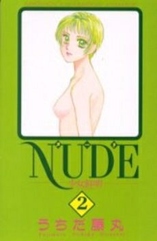 [新品]NUDE－少女鮮明－ (1-2巻 全巻) 全巻セット