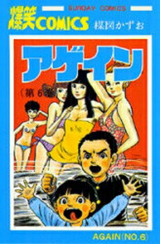[新品]アゲイン (1-6巻 全巻) 全巻セットのサムネイル