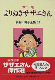 [新品]よりぬきサザエさん (1巻 全巻