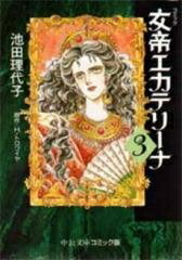 [新品]女帝エカテリーナ [文庫版](1-3巻 全巻) 全巻セットのサムネイル