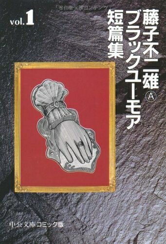 [新品]藤子不二雄Aブラックユーモア短篇集 [文庫版] (1-3巻 全巻) 全巻セット