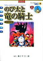 [新品]映画ドラえもんのび太と竜の騎士 [アニメ新装完全版] (全1巻)