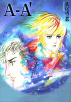 [新品]A-A' [文庫版] (1巻 全巻)