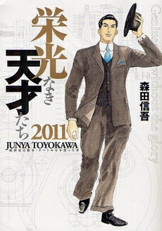 [新品]栄光なき天才たち2011(全1巻)