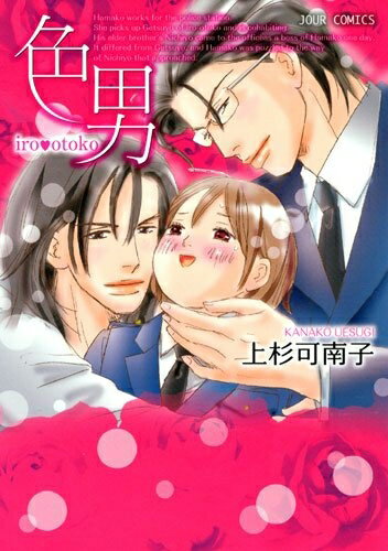 [新品]色男 （1巻 全巻) 全巻セット