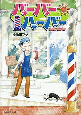 [新品]バーバーハーバー(1-7巻 全巻) 全巻セット
