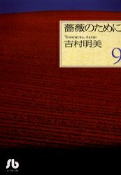 [新品]薔薇のために [文庫版] (1-9巻 全巻) 全巻セットのサムネイル