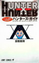 新品 HUNTER×HUNTERハンター協会公式発行ハンターズ ガイド(1巻 全巻)