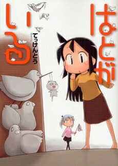 [新品]はとがいる(1巻 最新刊)