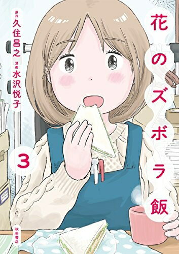 【在庫あり/即出荷可】【新品】花のズボラ飯 (1-3巻 最新刊) 全巻セット