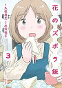 【新品】花のズボラ飯 (1-3巻 最新刊) 全巻セット 【新品】花のズボラ飯 (1-3巻 最新刊) 全巻セット
