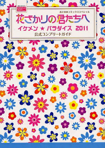 [新品]花ざかりの君たちへ～イケメン☆パラダイス～2011 公式コンプリートガイド(全1巻)