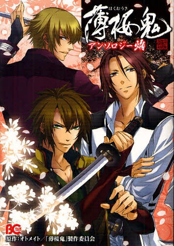 [新品]薄桜鬼アンソロジー 焔(全1巻)