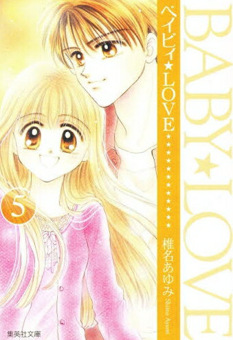 [新品]ベイビィ★LOVE [文庫版](1-5巻 全巻) 全巻セットのサムネイル