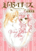[新品]V・B・ローズ イラストファンブック(1巻 全巻)